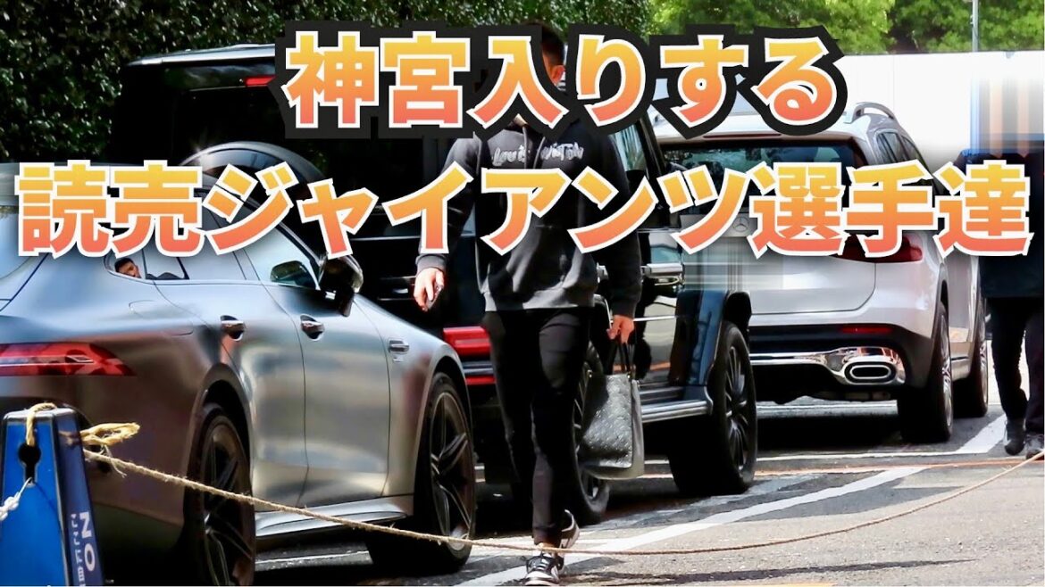 高級車集結❗読売ジャイアンツ主力選手達の神宮球場入り❗ 高級車集結❗読売ジャイアンツ主力選手達の神宮球場入り❗