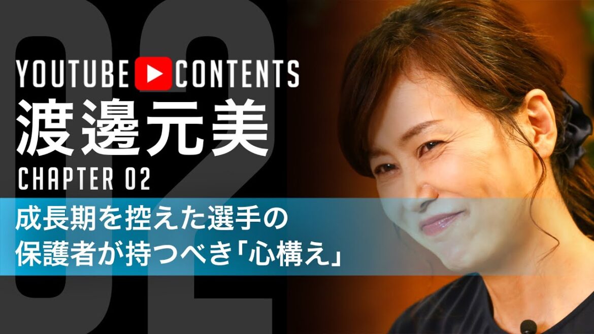 【成長期を控えた選手の保護者が持つべき「心構え」／渡邊元美】