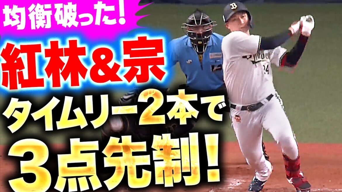 【均衡破る】紅林・宗『タイムリー2本で3点を先制！好投するエスピノーザに援護点』