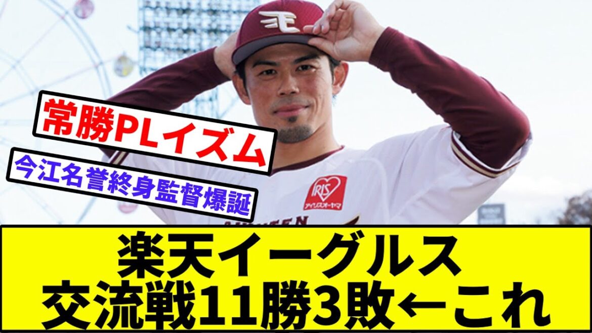 【交流戦Vマジック3へ】楽天、交流戦11勝3敗【なんJ反応】【プロ野球反応集】【2chスレ】【1分動画】【5chスレ】【東北楽天ゴールデンイーグルス】【巨人】【読売ジャイアンツ】【阿部】【今江】