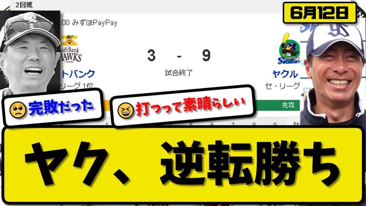 【パ1位vsセ6位】ヤクルトスワローズがソフトバンクホークスに9-3で勝利…6月12日逆転勝ち…先発山野7回1失点…ルーキー鈴木叶が勝ち越し適時打の活躍【最新・反応集・なんJ・2ch】プロ野球 【パ1位vsセ6位】ヤクルトスワローズがソフトバンクホークスに9-3で勝利…6月12日逆転勝ち…先発山野7回1失点…ルーキー鈴木叶が勝ち越し適時打の活躍【最新・反応集・なんJ・2ch】プロ野球