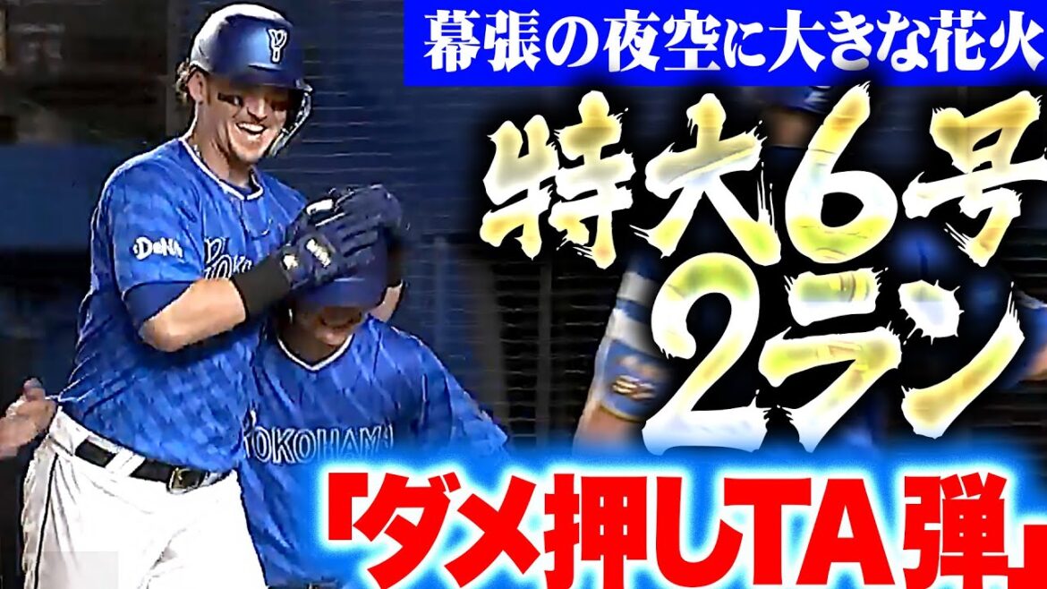 【ダメ押しTA弾】オースティン『幕張の夜空に大きな花火…今季6号2ランは逆方向への確信弾！』