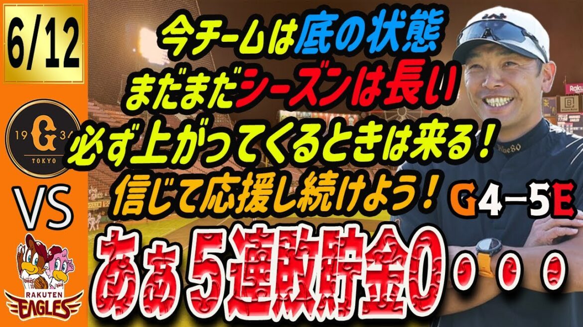 巨人は楽天に惜敗し５連敗で貯金０！ポジ要素はある！ここから上がっていくと信じて応援しよう！泉口すげー　読売ジャイアンツ