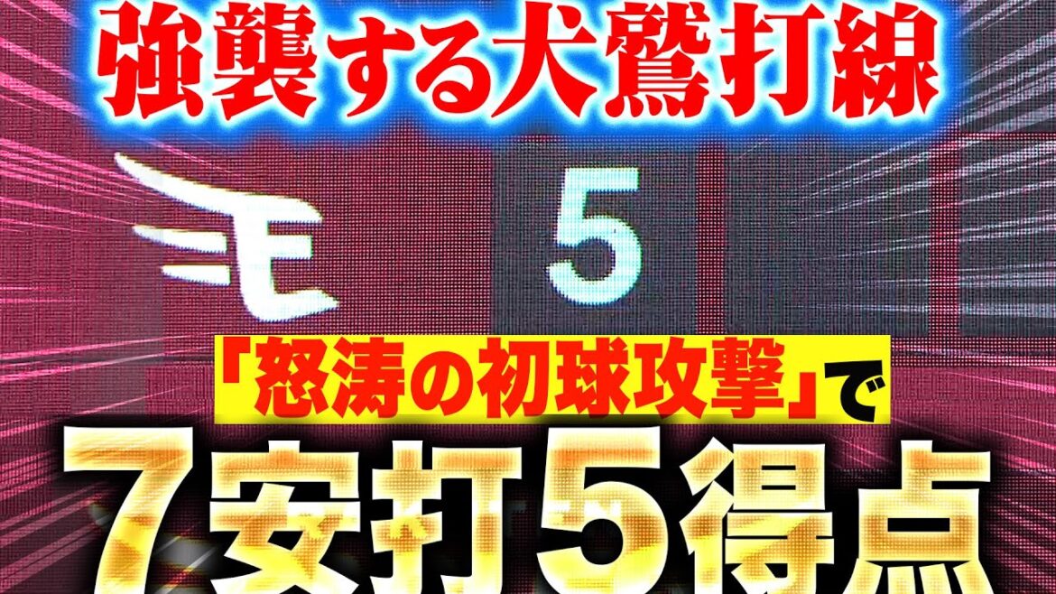 【メチャつよ犬鷲打線】怒涛の初球攻撃『4連打にフランコの一発…7安打5得点のビッグイニング!』 【メチャつよ犬鷲打線】怒涛の初球攻撃『4連打にフランコの一発…7安打5得点のビッグイニング!』