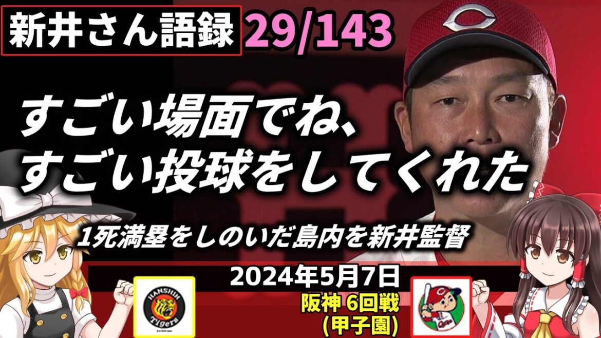 「すごい場面でね、すごい投球をしてくれた」【新井監督語録:2024年5月7日】床田3勝 虎に雪辱。125球 直球に威力・4番小園 先制犠飛。八回1死満塁 島内が火消し。 「すごい場面でね、すごい投球をしてくれた」【新井監督語録:2024年5月7日】床田3勝 虎に雪辱。125球 直球に威力・4番小園 先制犠飛。八回1死満塁 島内が火消し。