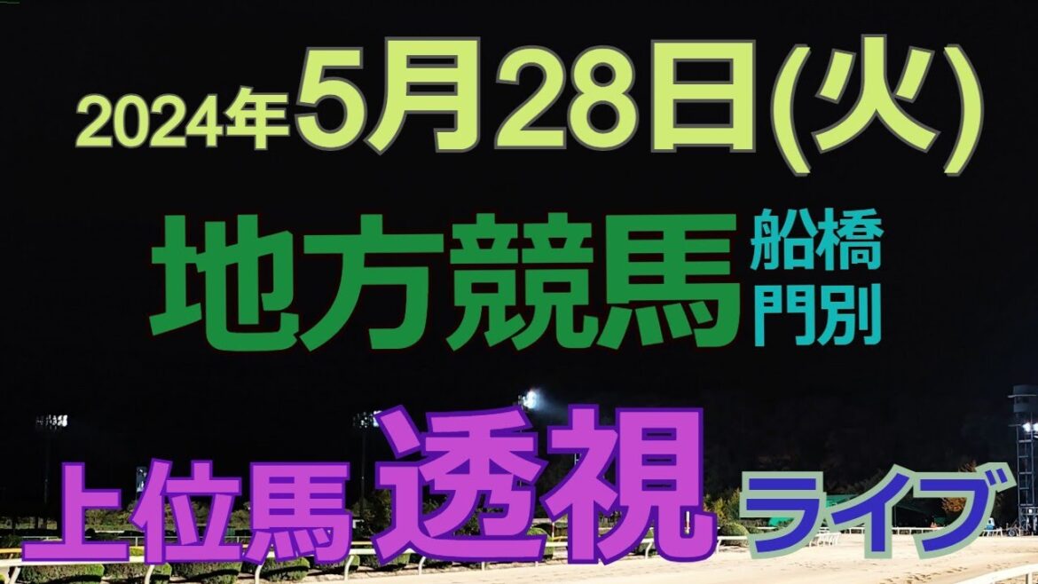 地方競馬ライブ（馬番透視）】5/28（火）船橋競馬 門別競馬 の馬券に絡む馬番を透視し配信します。穴馬探しや大穴馬券ゲットにお役立て下さい。