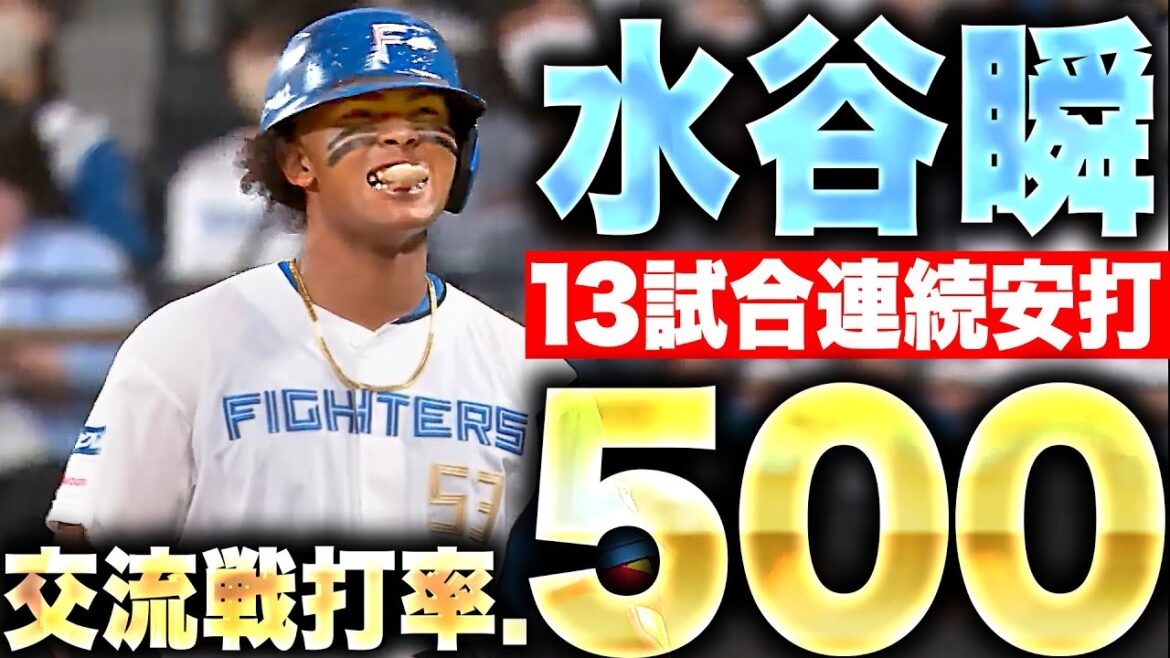 【限界突破】水谷瞬『圧巻の3安打猛打賞…13試合連続安打＆交流戦打率.500』