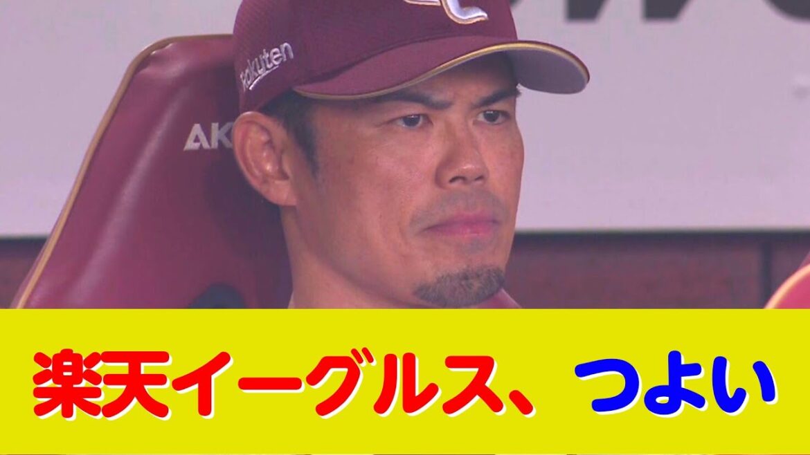 楽天イーグルス、つよい