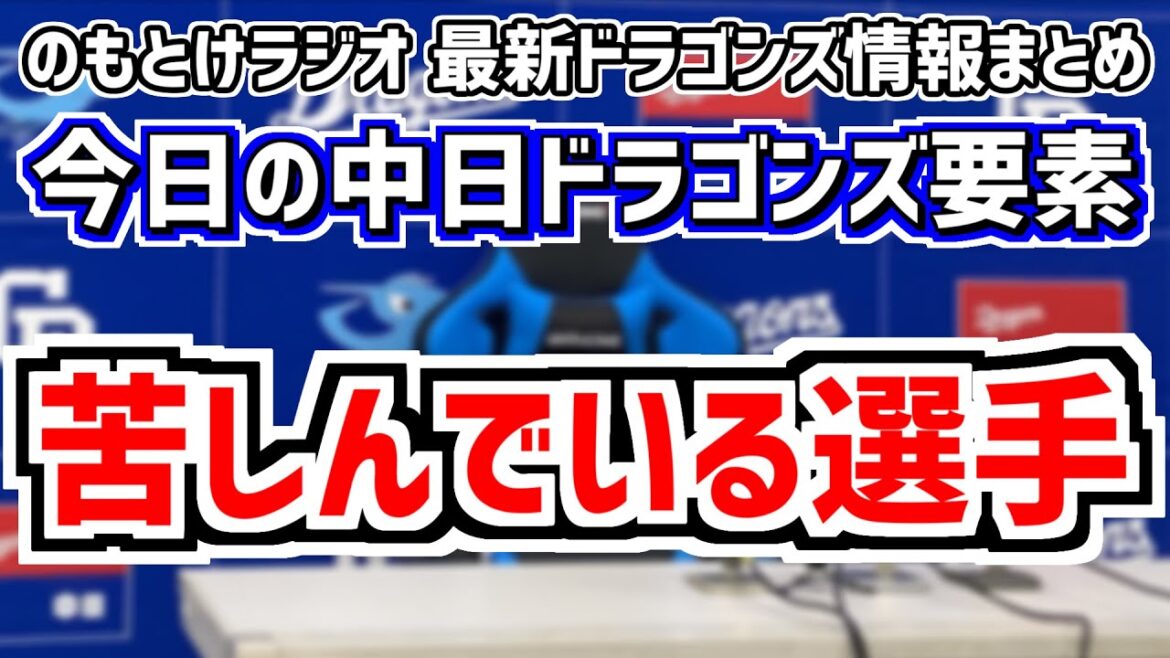 6月12日(水)　のもとけラジオ/今日の中日ドラゴンズ要素　苦しんでいる選手…試行錯誤の日々、小笠原慎之介が…・伊藤大海にマダックス完封勝利許す…、福田幸之介が最速151km/hプロ初登板！2軍広島戦