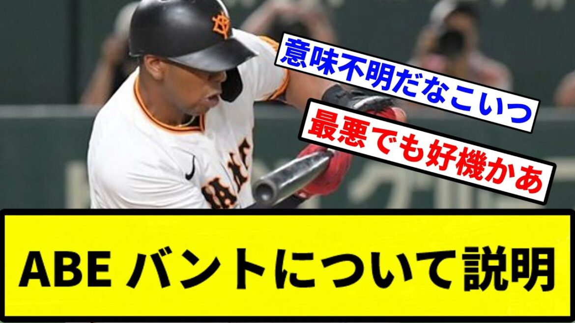 【意味不明の監督】ABE バントについて説明【プロ野球反応集】