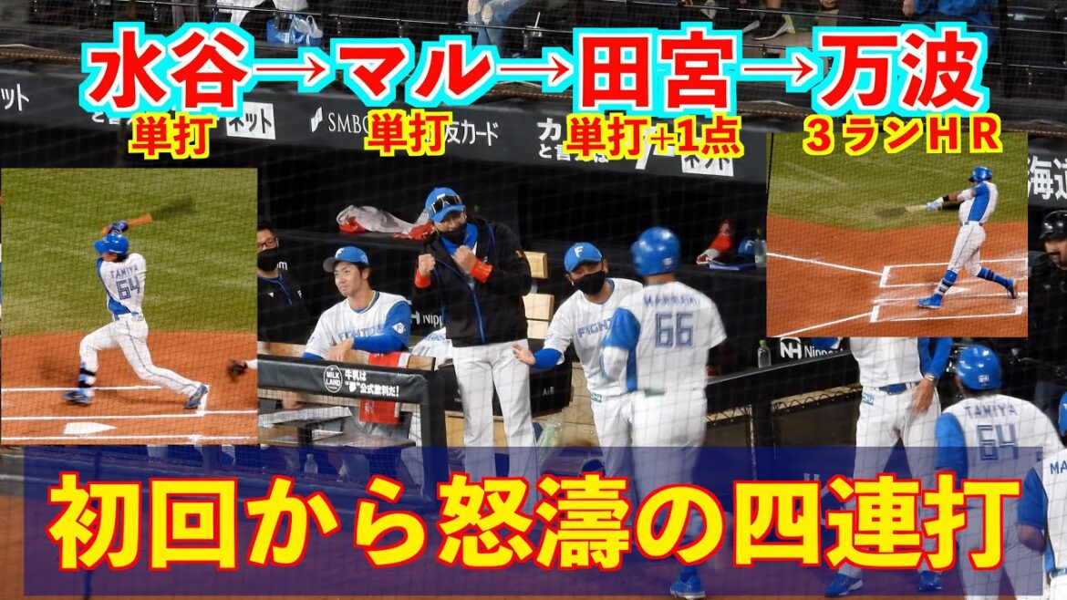 【20240612】初回から水谷瞬→マルティネス→田宮裕涼→万波中正の怒濤の四連打！４−０で先発伊藤大海を援護する！！