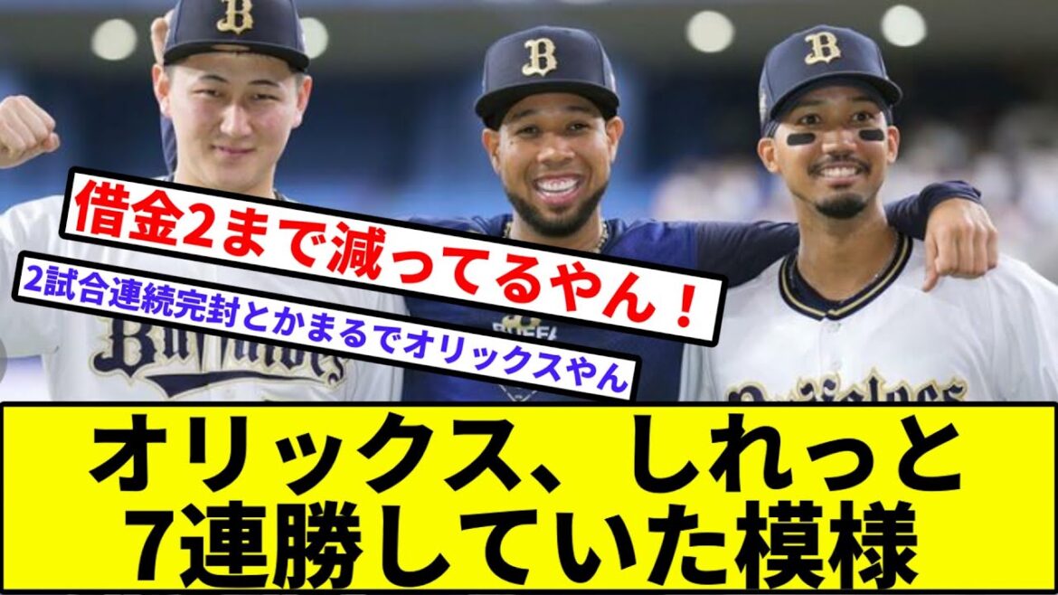 【最大借金9→借金2へ】オリックス、しれっと7連勝していた模様【なんJ反応】【プロ野球反応集】【2chスレ】【1分動画】【5chスレ】【バファローズ】【阪神タイガース】【エスピノーザ】