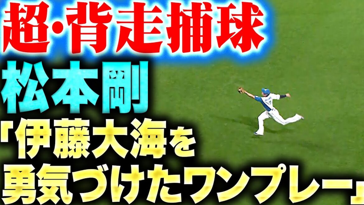 【超・背走捕球】松本剛『伊藤大海を勇気づけるスーパーキャッチ！ベンチも思わずピロピロ…!?』