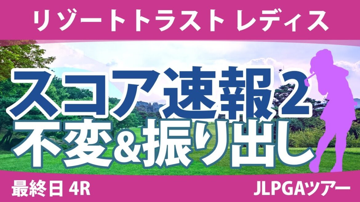 リゾートトラストレディス 最終日 4R スコア速報2 金澤志奈 岩井明愛 竹田麗央 小林夢果 桑木志帆 山下美夢有 小祝さくら 政田夢乃 岩井千怜 川﨑春花 リゾートトラストレディス 最終日 4R スコア速報2 金澤志奈 岩井明愛 竹田麗央 小林夢果 桑木志帆 山下美夢有 小祝さくら 政田夢乃 岩井千怜 川﨑春花