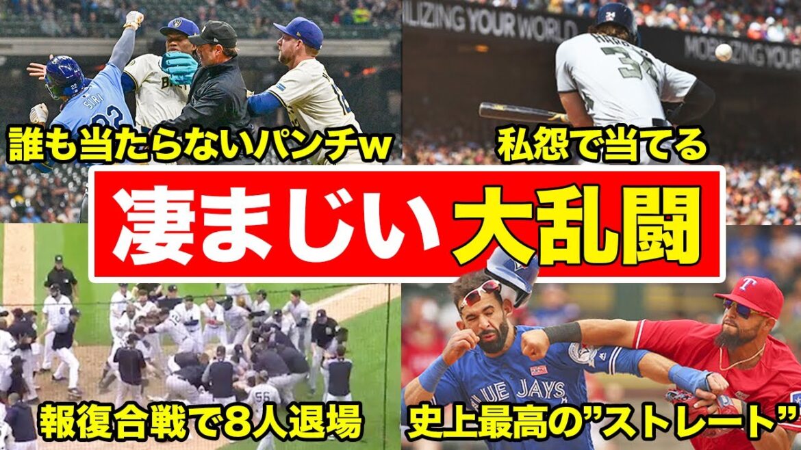 【ヤバすぎる報復】MLB史上記憶に残るド派手な大乱闘