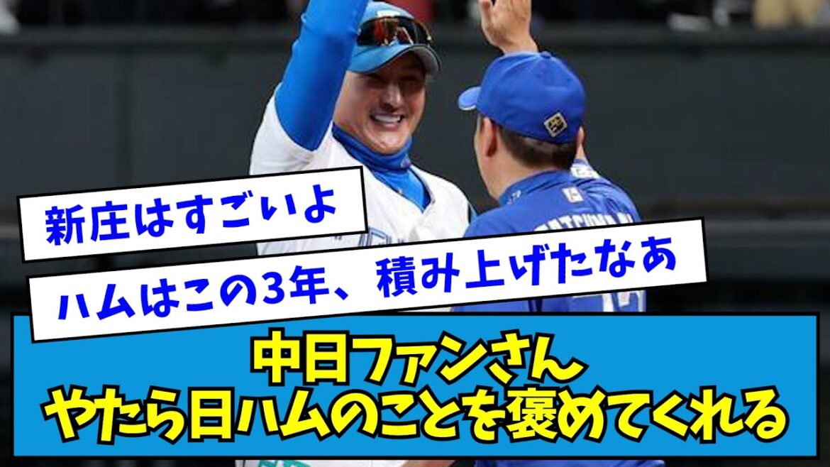 【嬉しい】中日ファンさんやたら日ハムのことを褒めてくれる【なんJ反応】 【嬉しい】中日ファンさんやたら日ハムのことを褒めてくれる【なんJ反応】