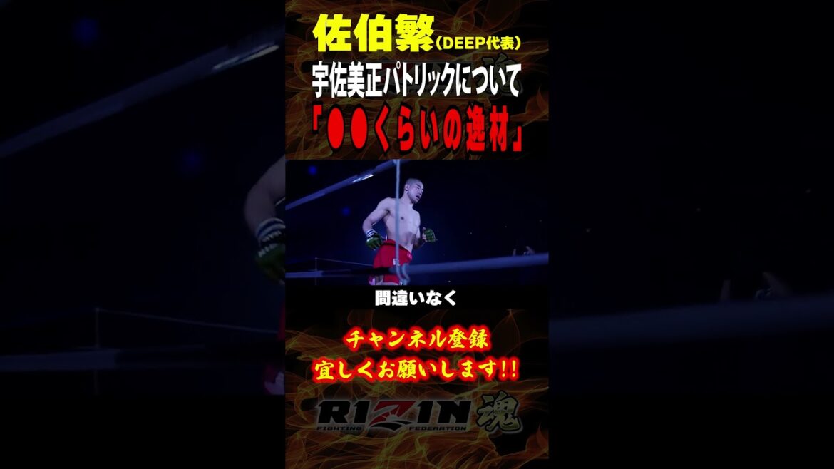 【佐伯繫（DEEP代表）】「○○くらいの逸材」宇佐美正パトリックについて語る / RIZIN.47 in 国立代々木競技場 /『 徳留一樹 vs. 宇佐美正パトリック 』
