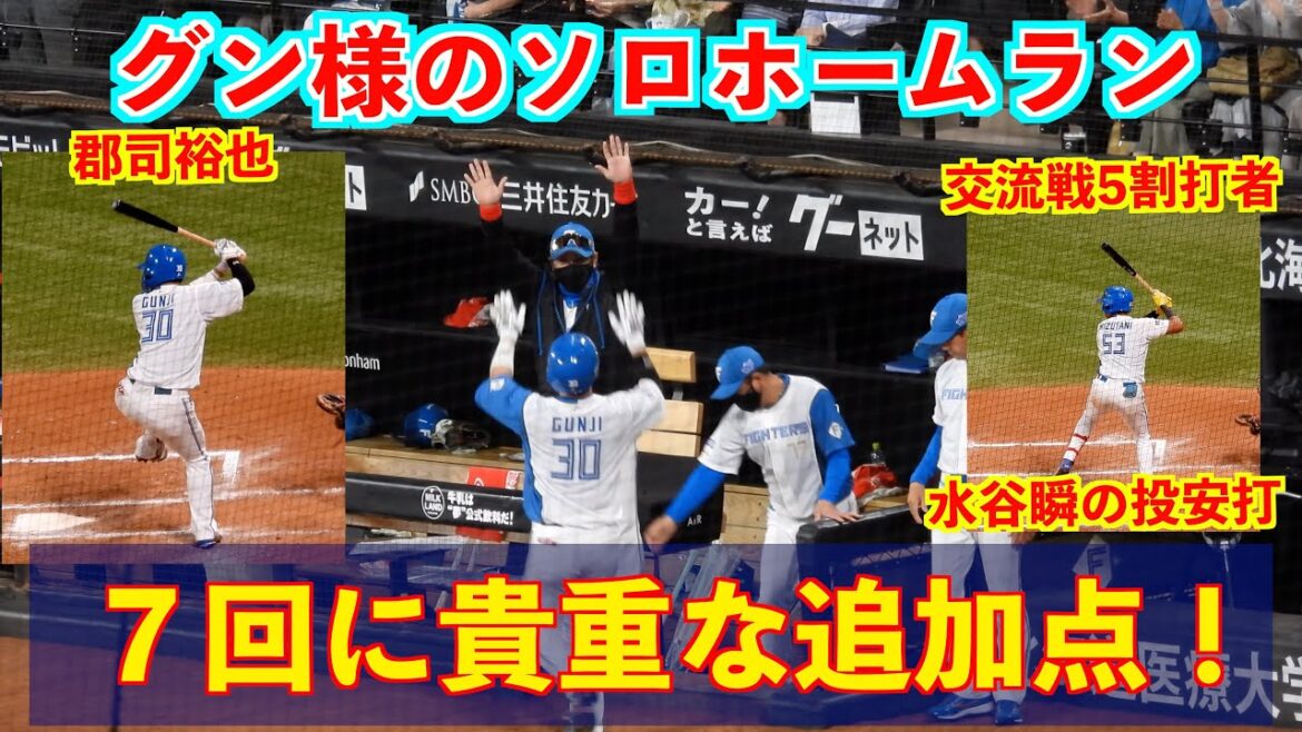 【20240612】７回に郡司裕也のソロホームランで貴重な追加点。好投を続ける伊藤大海を援護する一撃。