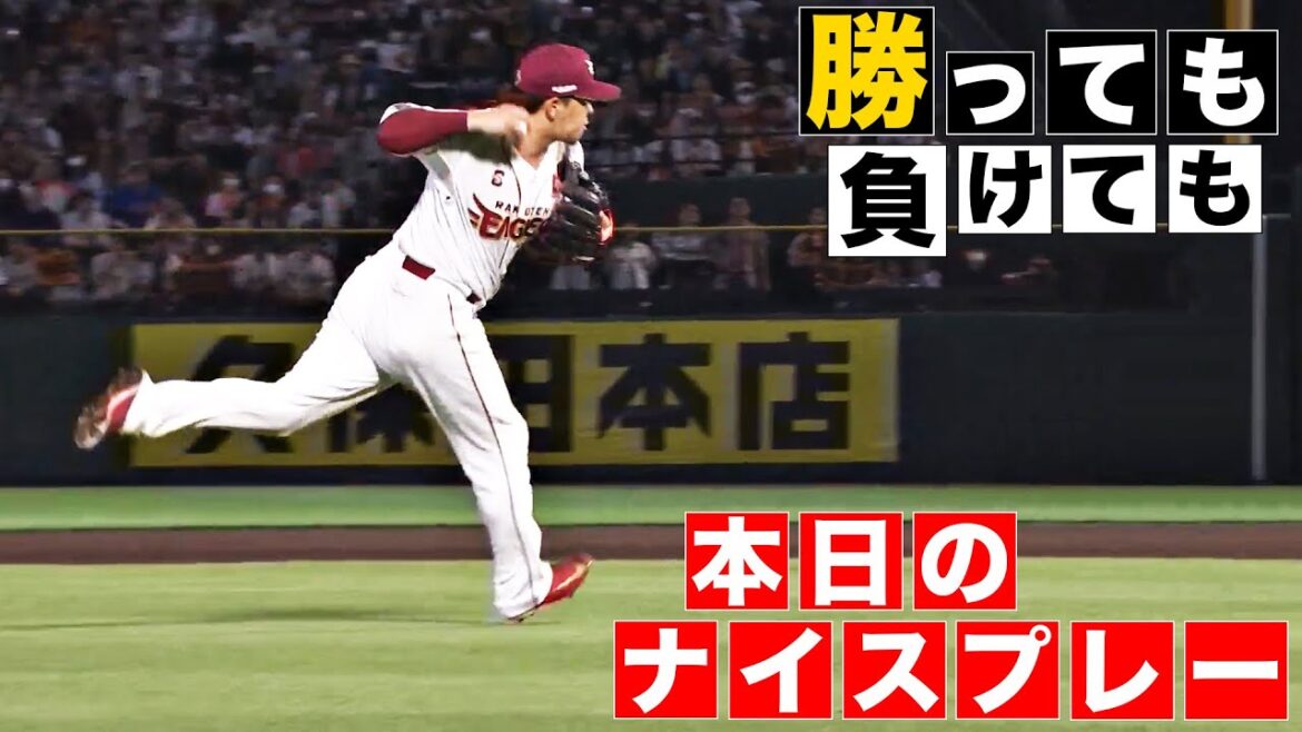 【勝っても】本日のナイスプレー【負けても】(2024年6月12日)