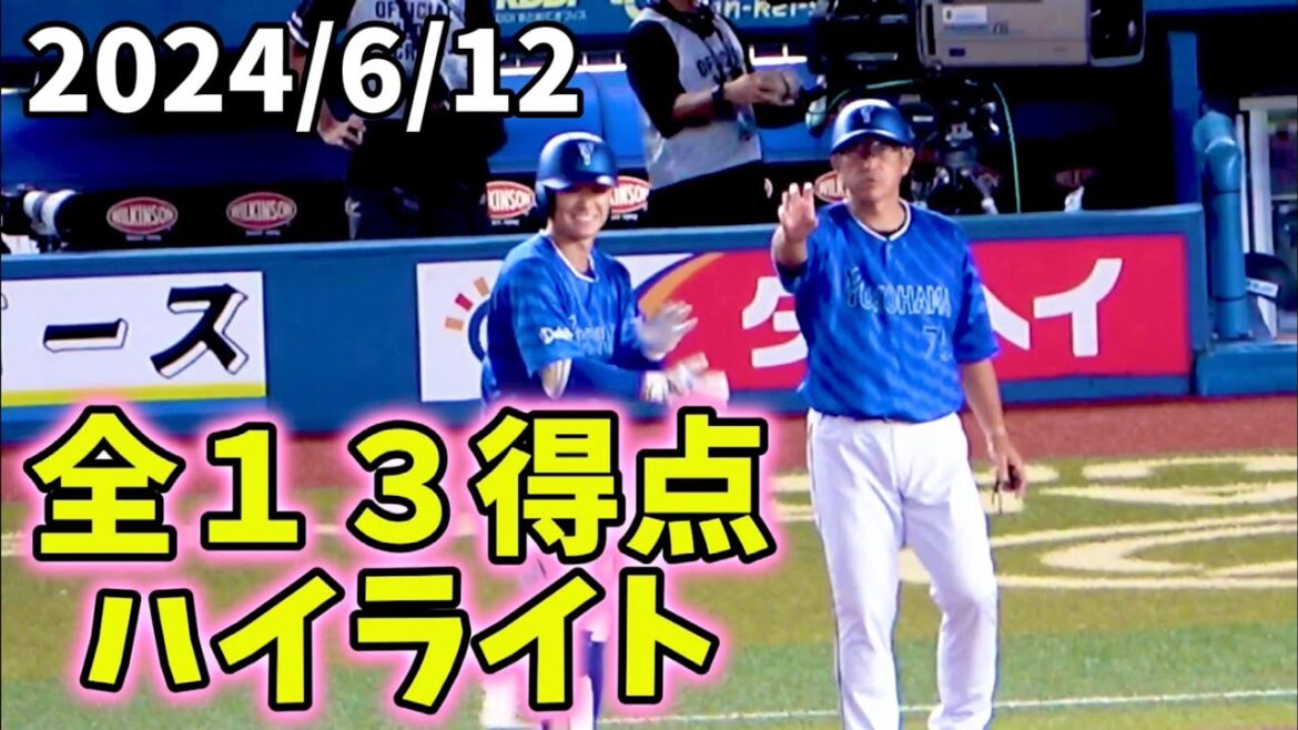 【全13得点ハイライト】横浜DeNAベイスターズ 2024/6/12