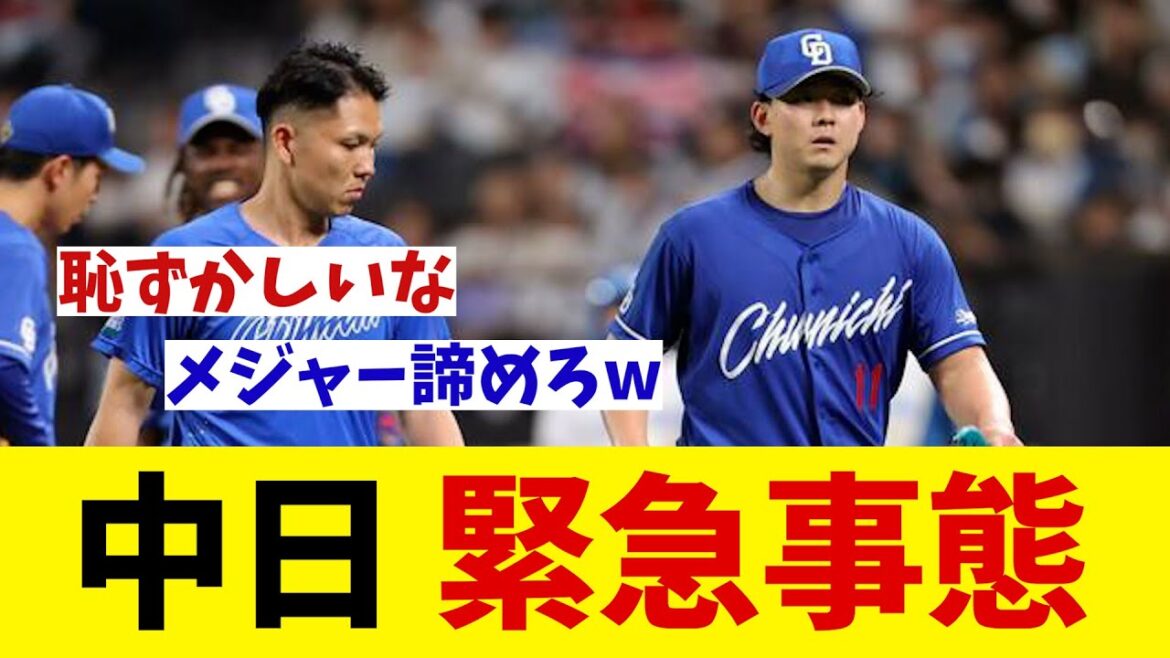 中日　緊急事態・・・【野球情報】【2ch 5ch】【なんJ なんG反応】