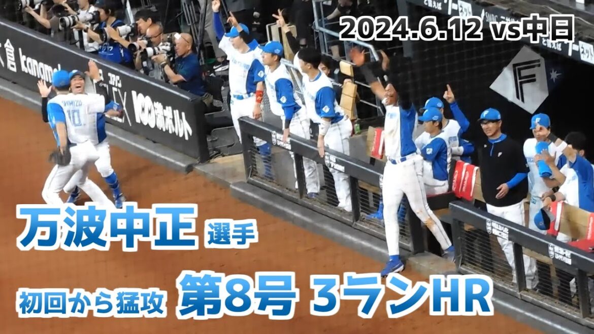 【日本ハム】万波中正選手 今季第8号 3ランホームランの瞬間 ベンチの様子【2024年6月12日】