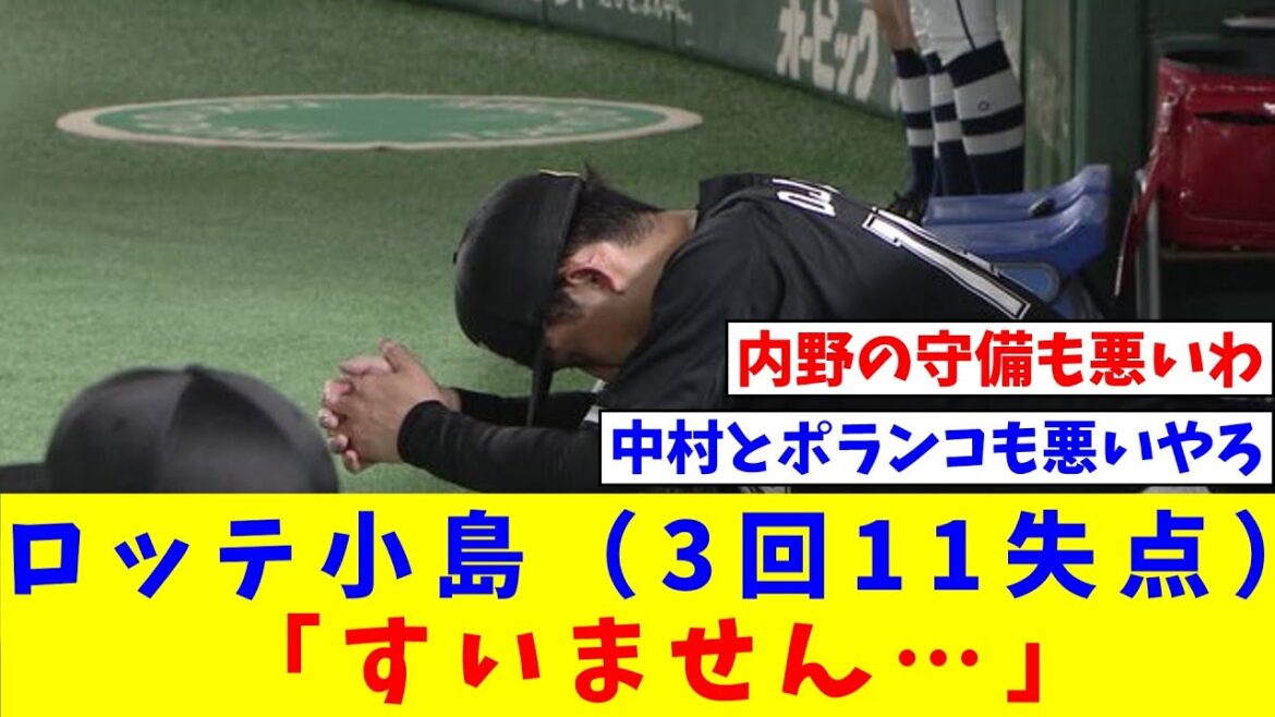 ロッテ小島（3回11失点）「すいません…」【なんJ反応】【プロ野球反応集】【2chスレ】【5chスレ】