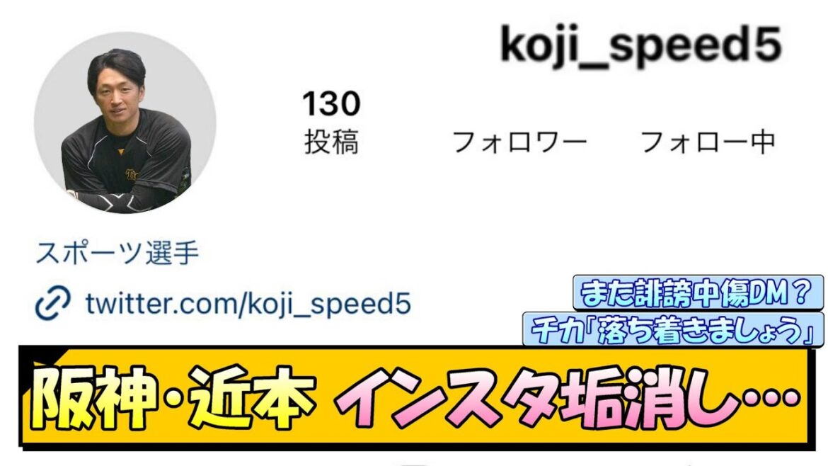 阪神・近本　インスタ垢消し…【なんJ/2ch/5ch/ネット 反応 まとめ/阪神タイガース/岡田監督】