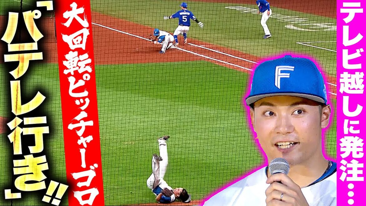 【大回転ピッチャーゴロ】伊藤大海『テレビ越しに“パテレ行き”の発注を受けるシステム』【大歓迎】