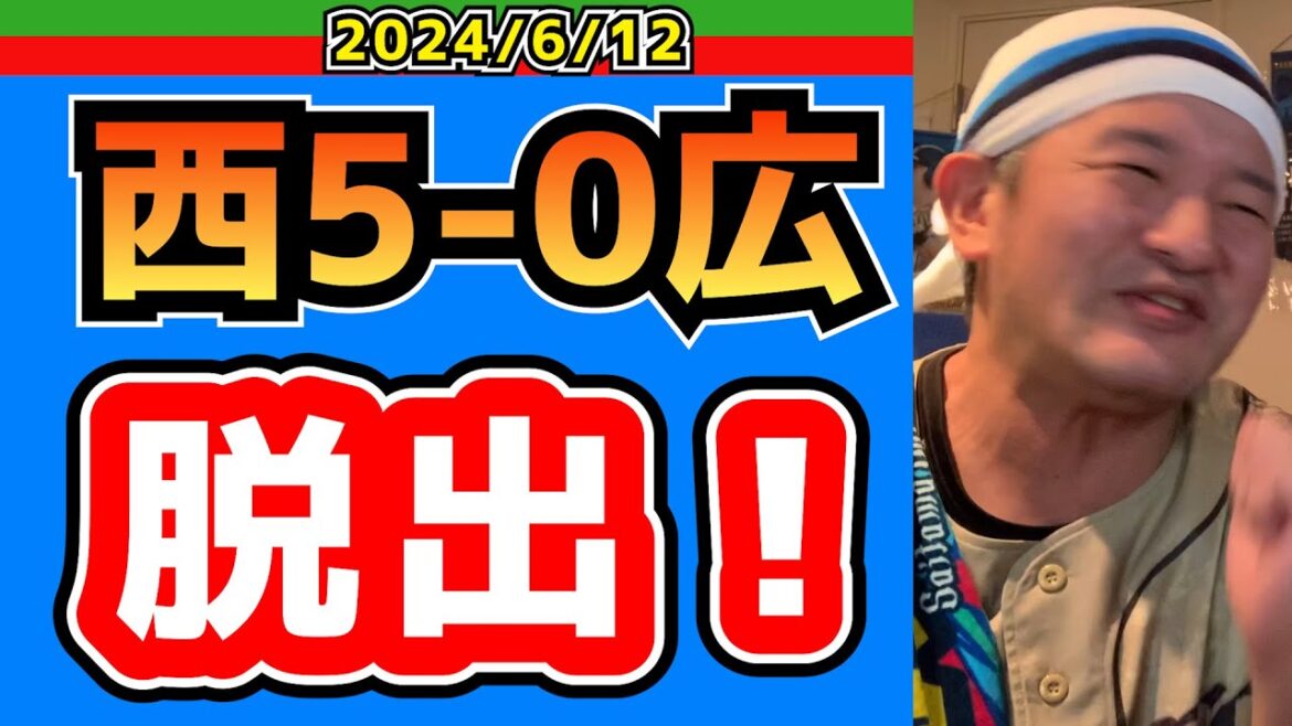 【西武ライオンズ】やれば出来るじゃねーかコノヤロー！【2024.6.12.西5-0広】