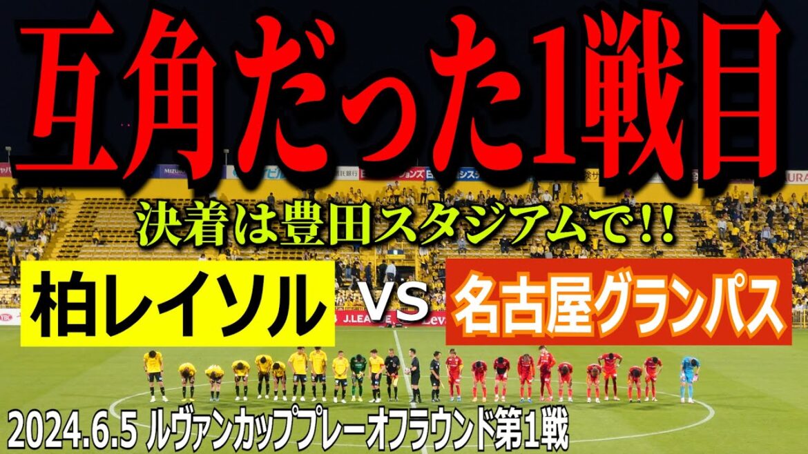 【互角!決着は豊スタで!】OUTSIDE REYSOL 2024年6月5日 ルヴァンカッププレーオフラウンド第1戦 柏レイソルvs名古屋グランパス【試合前~試合後までをたっぷり収録!】 【互角!決着は豊スタで!】OUTSIDE REYSOL 2024年6月5日 ルヴァンカッププレーオフラウンド第1戦 柏レイソルvs名古屋グランパス【試合前~試合後までをたっぷり収録!】