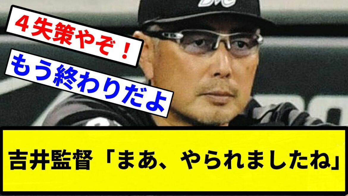 【お前 やられたな】吉井監督「まあ、やられましたね」【プロ野球反応集】【1分動画】