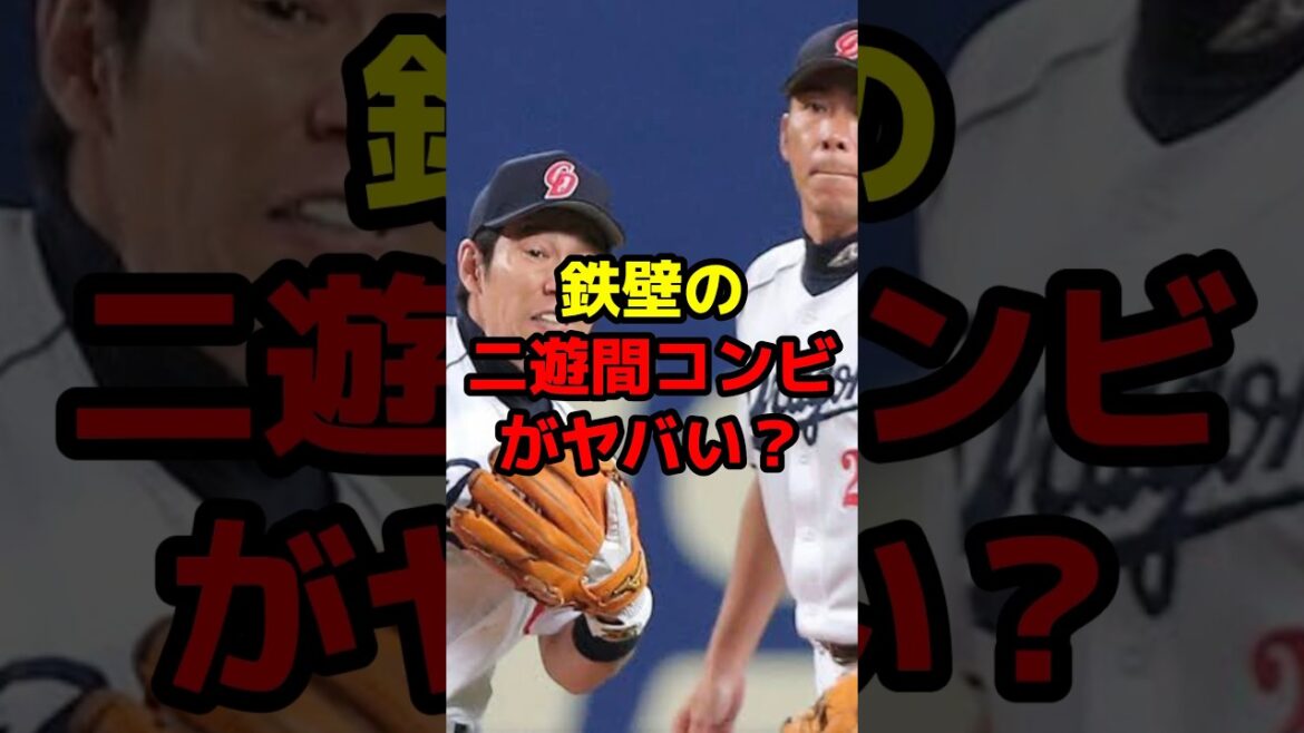 鉄壁の二遊間コンビがヤバい？ #shorts #野球 #野球ネタ #鉄壁 #アライバ #中日ドラゴンズ #広島東洋カープ