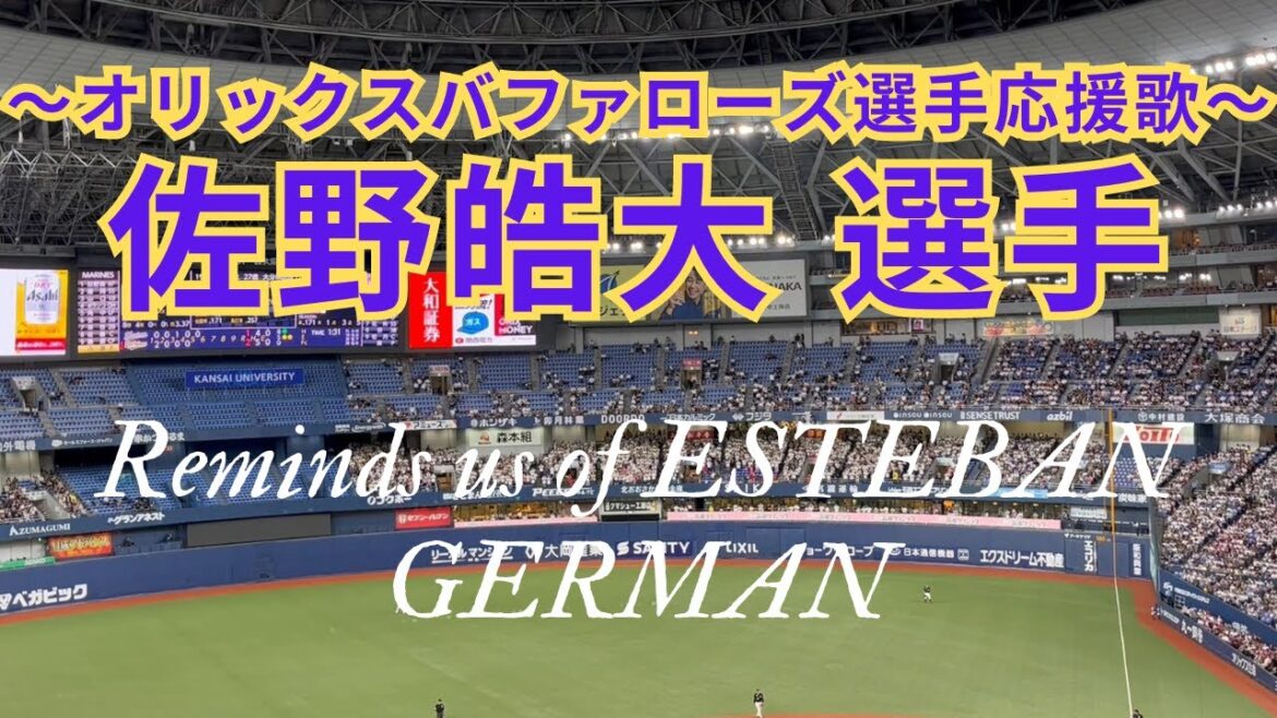 【名曲流用】 佐野皓大 選手応援歌（オリックスバファローズ）