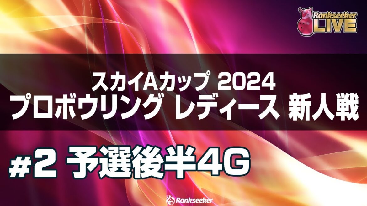 予選後半4G『スカイAカップ 2024 プロボウリング レディース 新人戦』 予選後半4G『スカイAカップ 2024 プロボウリング レディース 新人戦』