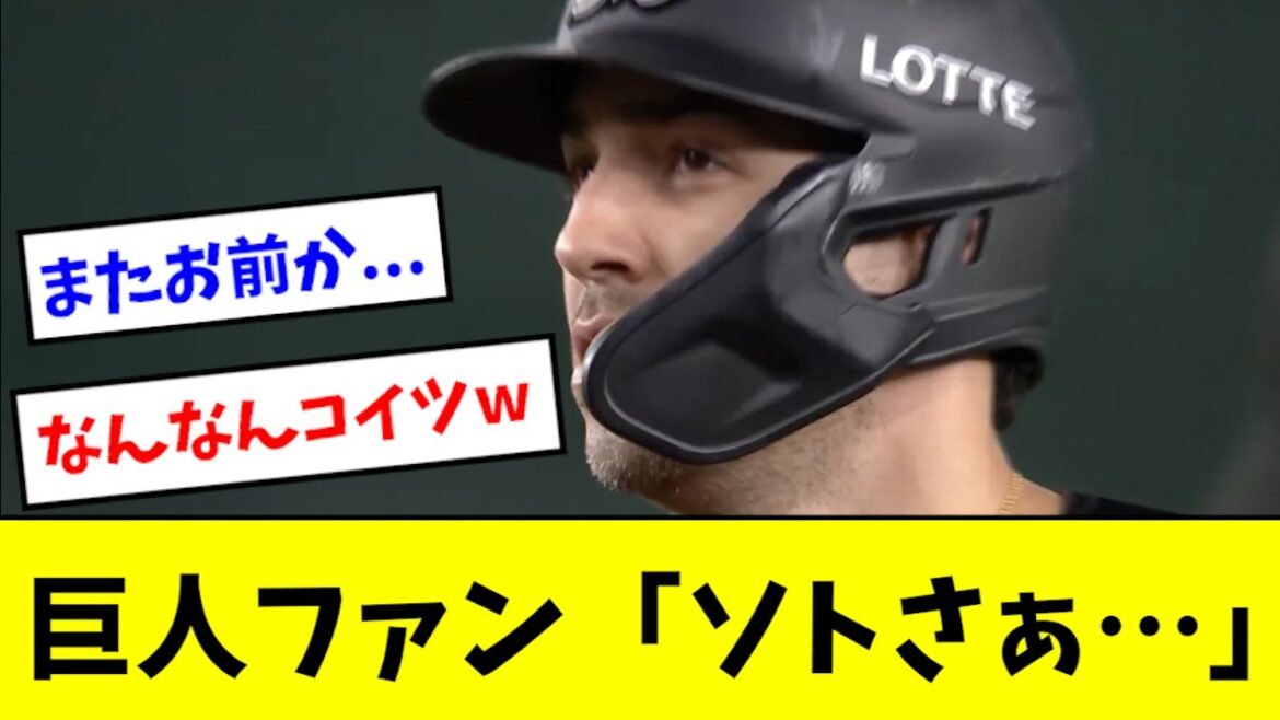 【最強助っ人】ソト、巨人戦であまりにも強すぎるwwwww