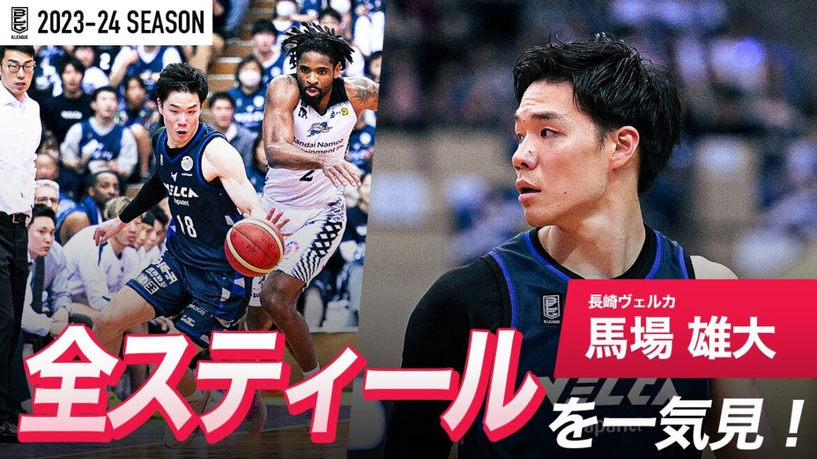 【一気見Bリーグ】長崎#18 馬場 雄大の2023-24 シーズンの全スティールまとめ｜「スティール」平均スタッツ第5位｜B.LEAGUE 2023-24 シーズン