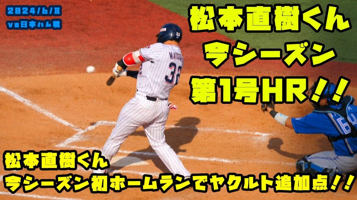 松本直樹くん　今シーズン初ホームランでヤクルト追加点！！　2024/6/8 vs日本ハム