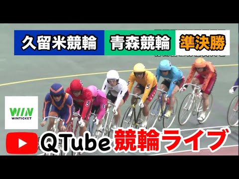 【競輪ライブ】2024/6/11 久留米競輪・青森競輪 準決勝戦【ミッドナイト】 【競輪ライブ】2024/6/11 久留米競輪・青森競輪 準決勝戦【ミッドナイト】