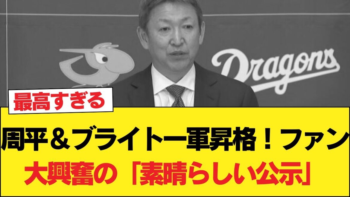 周平＆ブライト一軍昇格！ファン大興奮の「素晴らしい公示」【中日ドラゴンズ】 #中日ドラゴンズ #プロ野球