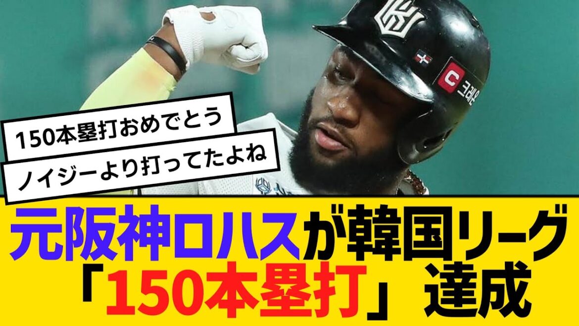 元阪神のメル・ロハス・ジュニアが韓国リーグ「150本塁打」達成　【ネットの反応】【反応集】