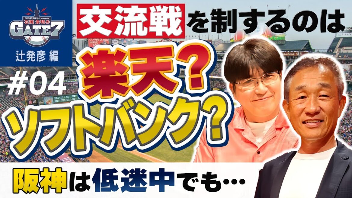 【楽天かソフトバンク??】交流戦を制するのは?? 阪神は低迷中でも…『石橋貴明のGATE7』