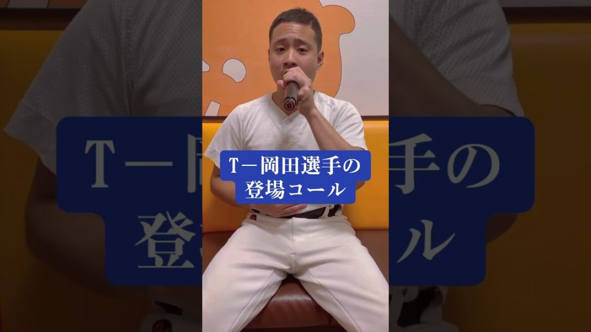 T－岡田選手の登場コールモノマネ