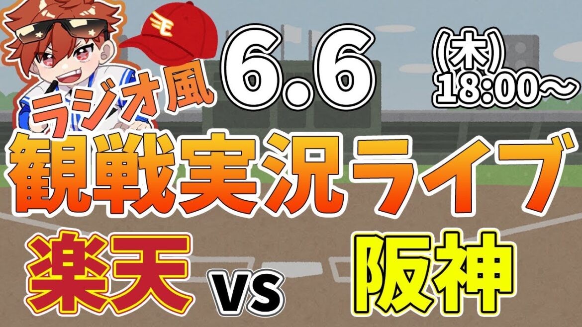 【観戦ライブ配信】徹底解説!プロ野球交流戦 楽天 VS 阪神 #rakuteneagles #東北楽天ゴールデンイーグルス 6/6【ラジオ実況風】 【観戦ライブ配信】徹底解説!プロ野球交流戦 楽天 VS 阪神 #rakuteneagles #東北楽天ゴールデンイーグルス 6/6【ラジオ実況風】