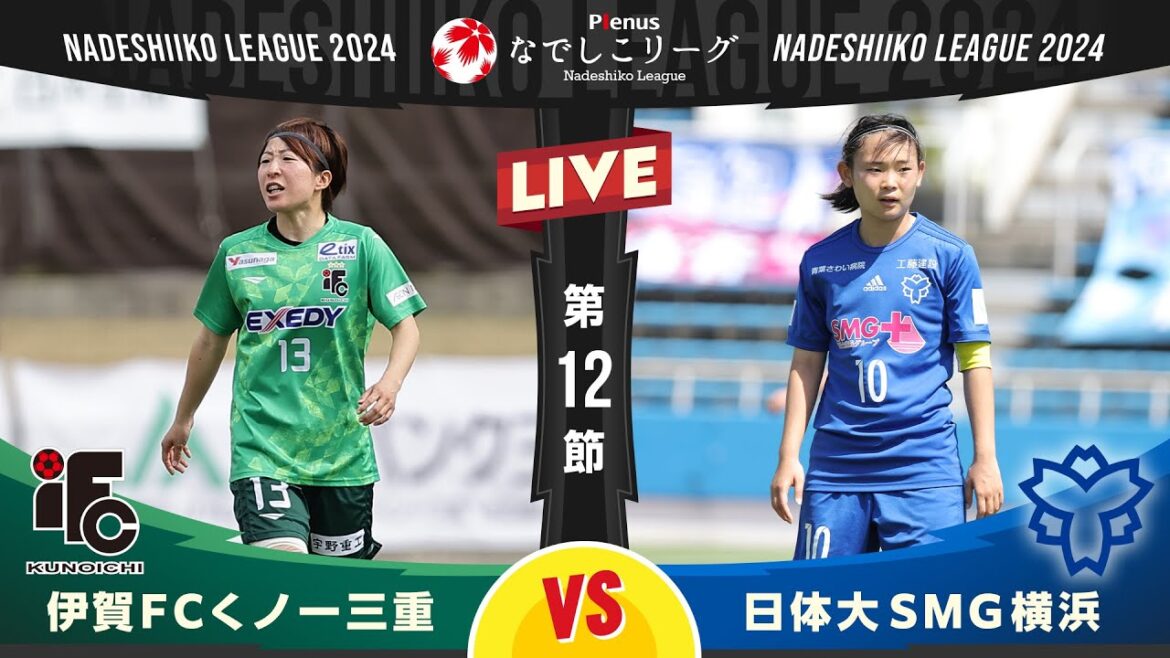 【第12節】伊賀FCくノ一三重 vs 日体大SMG横浜 【第12節】伊賀FCくノ一三重 vs 日体大SMG横浜
