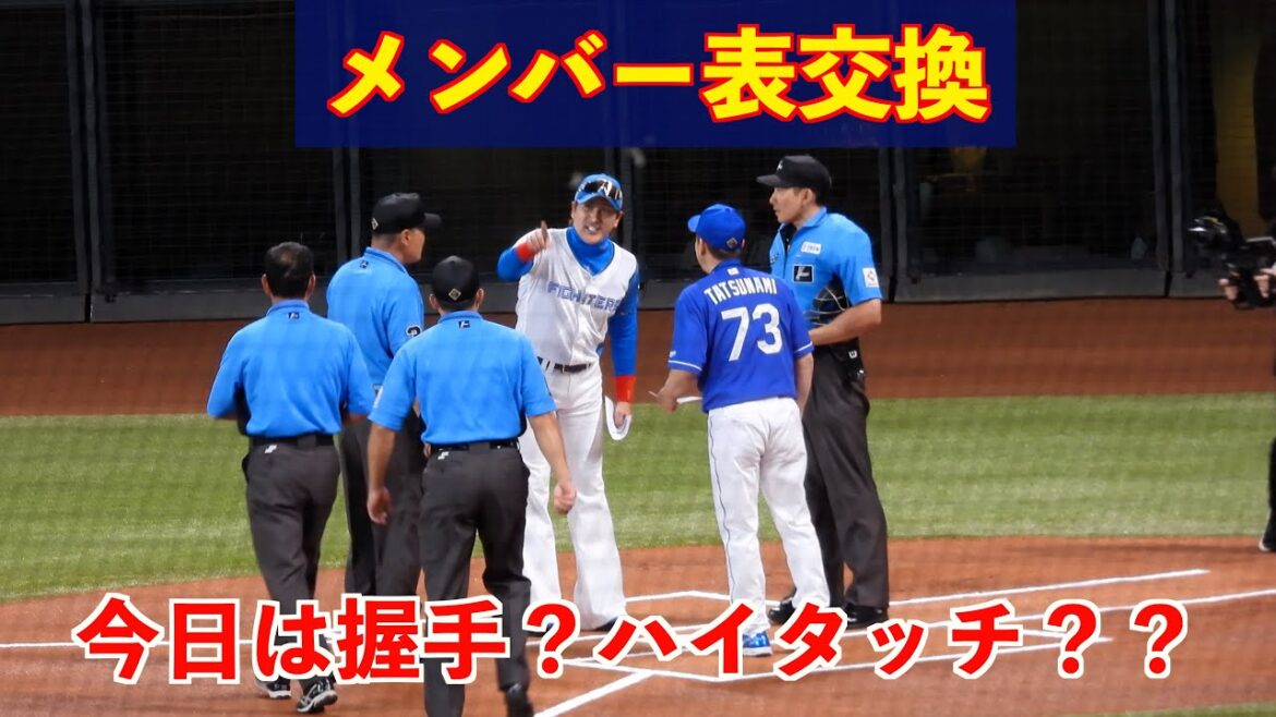 【20240612】メンバー表交換（新庄剛志監督：立浪和義監督）