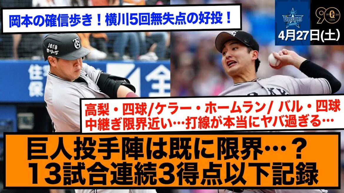 ジャイアンツ13試合連続3得点以下の球団ワースト記録更新【巨人/DeNA /横浜スタジアム】