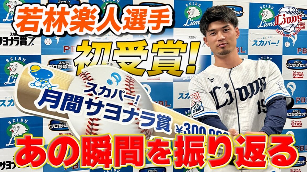 【初の受賞！】若林楽人選手が5月度「スカパー！サヨナラ賞」を受賞！