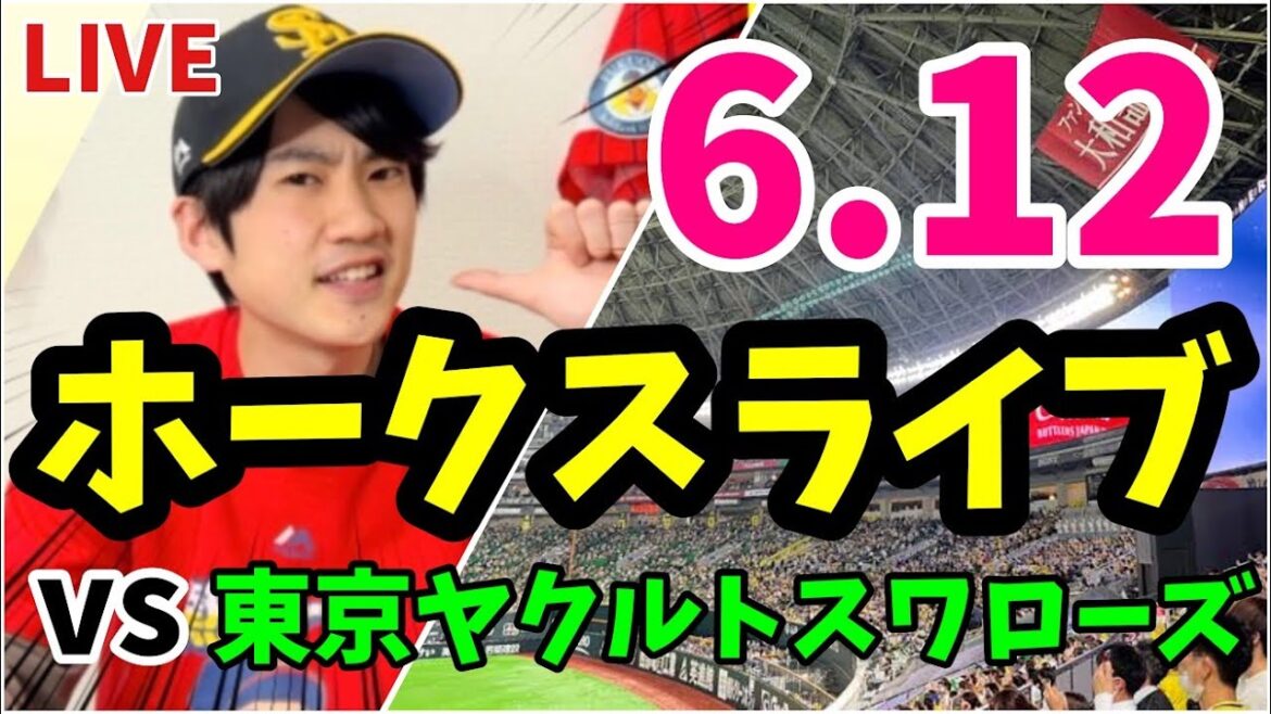 【交流戦】6月12日　福岡ソフトバンクホークス 対 東京ヤクルトスワローズの観戦ライブ！　【ホークスライブ】