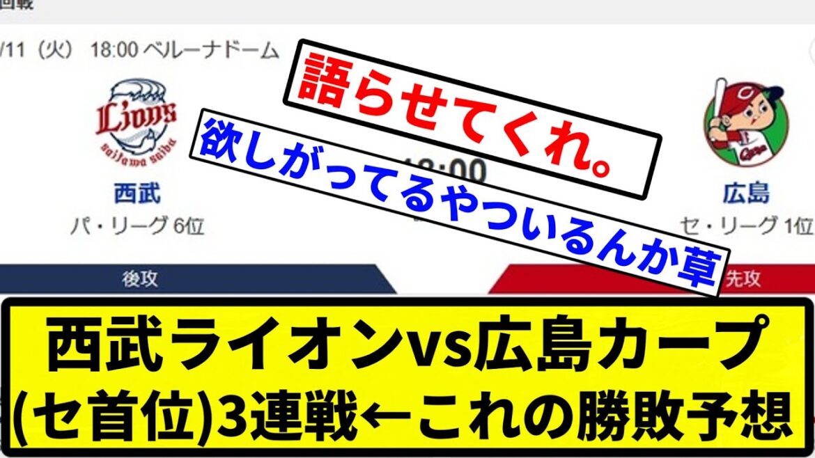 【予想】西武ライオンvs広島カープ(セ首位)3連戦←これの勝敗予想【プロ野球反応集】【1分動画】